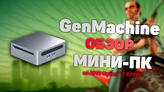 GenMachine Ren 5000 Вся правда о Мини ПК с процессором AMD Ryzen 7 5700U