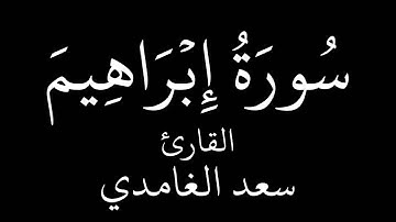 سورة إبراهيم   سعد الغامدي