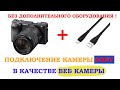 Подключение камеры SONY как ВЕБ КАМЕРЫ по USB