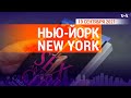 «Нью-Йорк New York». 19 сентября 2021