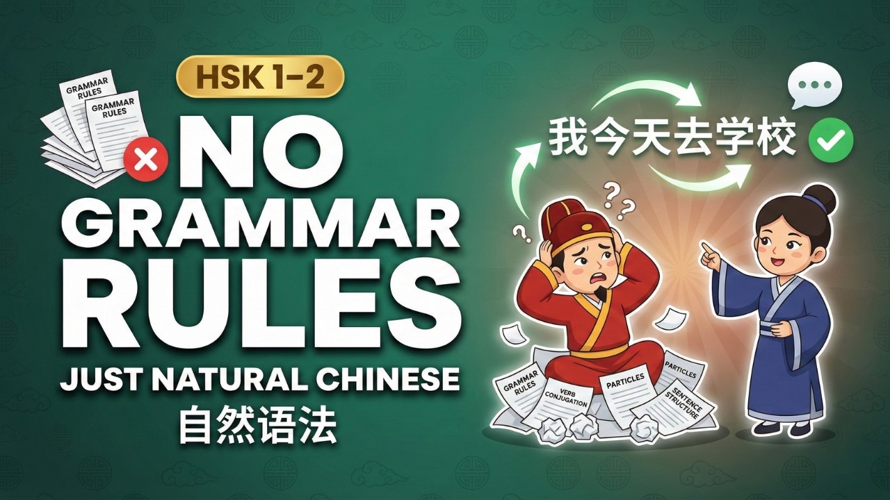 [HSK 1–2] Stop Memorizing Rules — Start Feeling Chinese Grammar (自然语法)