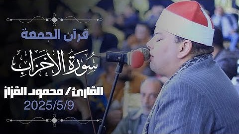 قــرآن يوم الجمعه تخشع لـــه القلـوب || بصوت الشيخ محمود القزاز تلاوه فـــاقت الوصف من سورة الاحزاب🤯
