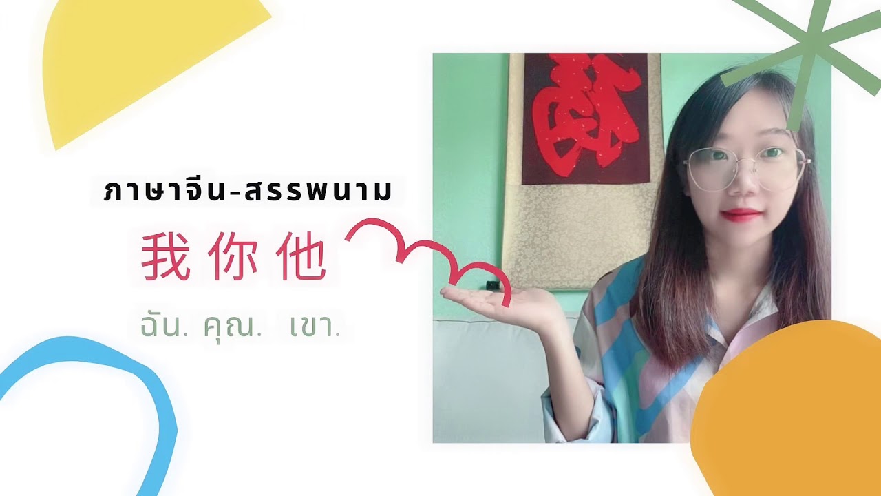 ภาษาจีนคำสรรพนามพูดยังไงนะ? มาฟังNanaเหล่าซือก่อน.