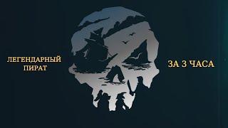 Как Получить Быстро Легендарного Пирата в Sea Of Thieves