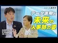 人事部はどう変わる?データ活用で実現するこれからの人事の姿~HRトークセッション「シン・人事思考」~ ゲスト:日本通運株式会社 卯野 孝児 氏 VOL.3