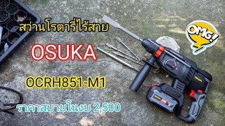 เครื่องมือช่าง เครื่องมือ D.I.Y | รีวิวสว่านโรตารี่ไร้สาย 20V งบ 2,500 บาท กับเจ้า OSUKA OCRH851-M1