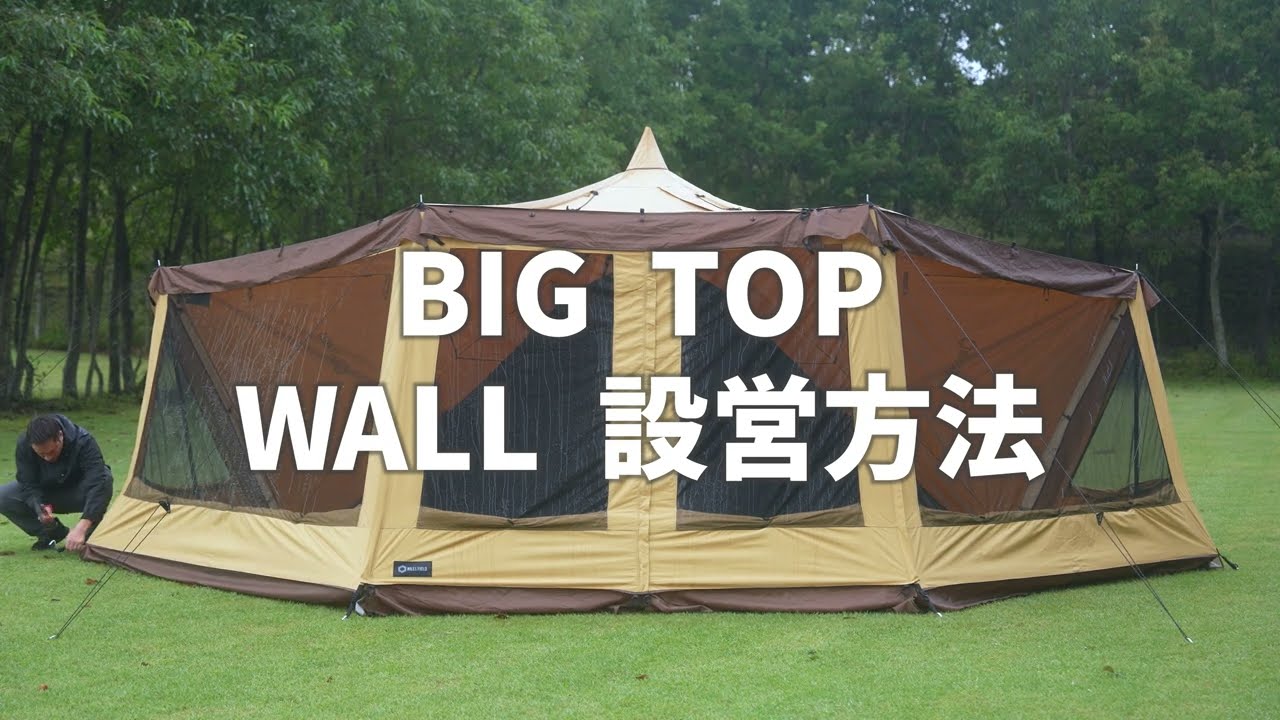 BIG TOP 専用オプション ウォール – HILLS FIELD