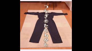 つなぎのたたみ方