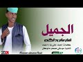 جديد 2024 الفنان سالم ود الكندو الجميل اشترك الآن ليصلك كل الجديد من الاغاني السودانيه