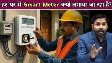 सरकार हर घर में Smart Meter क्यों लगा रही है? | बिजली के बिल क्यों बढ़ रहे हैं.!