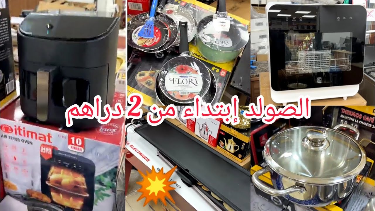 💥صولد خياااالي إبتداء من 2 دراهم عند أواني شعيب سارعوووووا 🏃🏻‍♀️