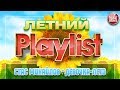 СТАС МИХАЙЛОВ — ДЕВОЧКА-ЛЕТО ☀ ЛУЧШИЕ ЛЕТНИЕ ПЕСНИ ☀ СОЛНЕЧНЫЕ ХИТЫ НА ВСЕ ВРЕМЕНА ☀