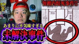 【都市伝説】あまりに不気味すぎてホラー映画となった未解決事件がヤバい…。