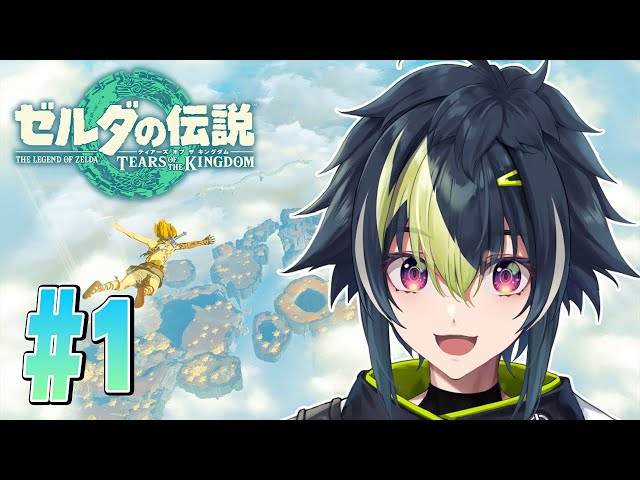 【ゼルダの伝説 ティアーズ オブ ザ キングダム #1】新しい冒険の始まりだ～～～！！！！！【伊波ライ / にじさんじ】のサムネイル