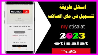 كيفية التسجيل فى تطبيق ماى اتصالات اخر تحديث 2023