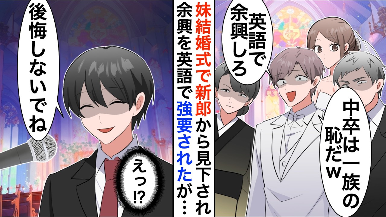 【漫画】俺がハーバード大卒だと知らない妹の旦那に結婚式で英語のスピーチを強要された「中卒の英語を聞かせてくれ」俺がペラペラで話始めると…【恋愛漫画】【胸キュン】
