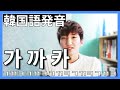 가까카＝が？か？_韓国語発音