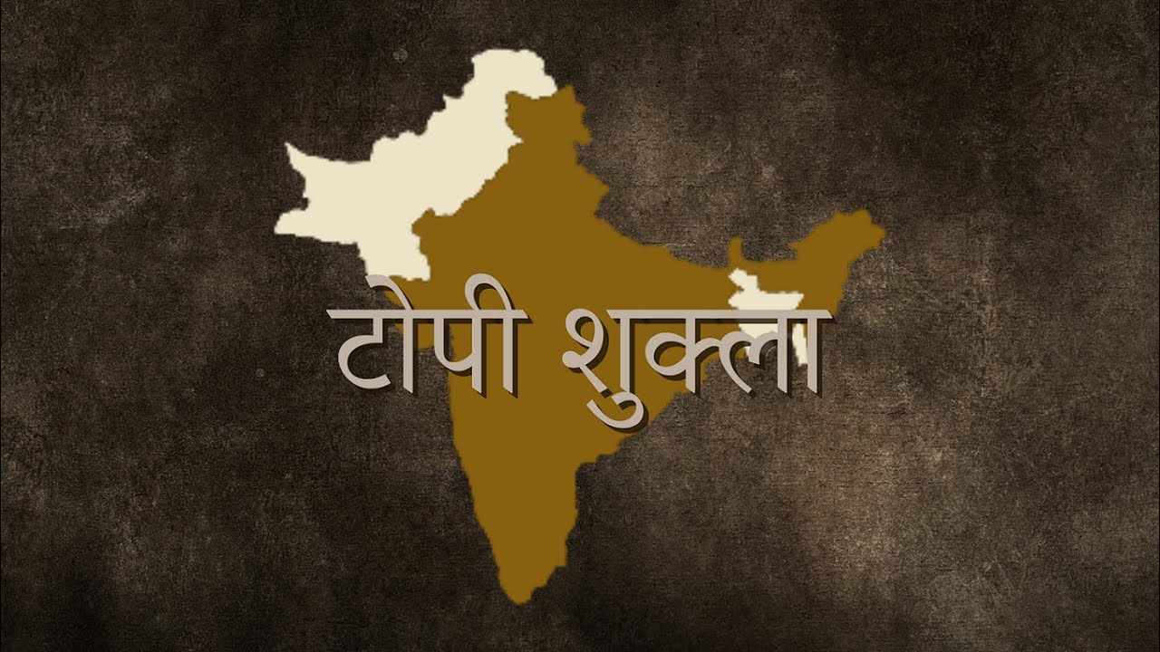 Topi Shukla || टोपी शुक्ला - YouTube