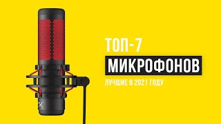 Рейтинг лучших микрофонов | ТОП-7 лучших в 2021 году | Какой лучше купить для Блогера/Стримера