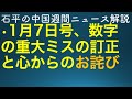 石平の中国週間ニュース解説・訂正とお詫び