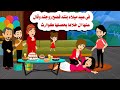 قصه حقيقيه فضـ يخة زوجه حكايات واقعيه هايدى