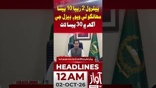 Petrol Price Up Rs2.10, Diesel Down 30 Paisa | 12AM Headline | Awaz TV News