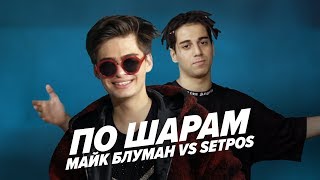 МАЙК БЛУМАН VS SETPOS | ПО ШАРАМ | ЦУЕФА