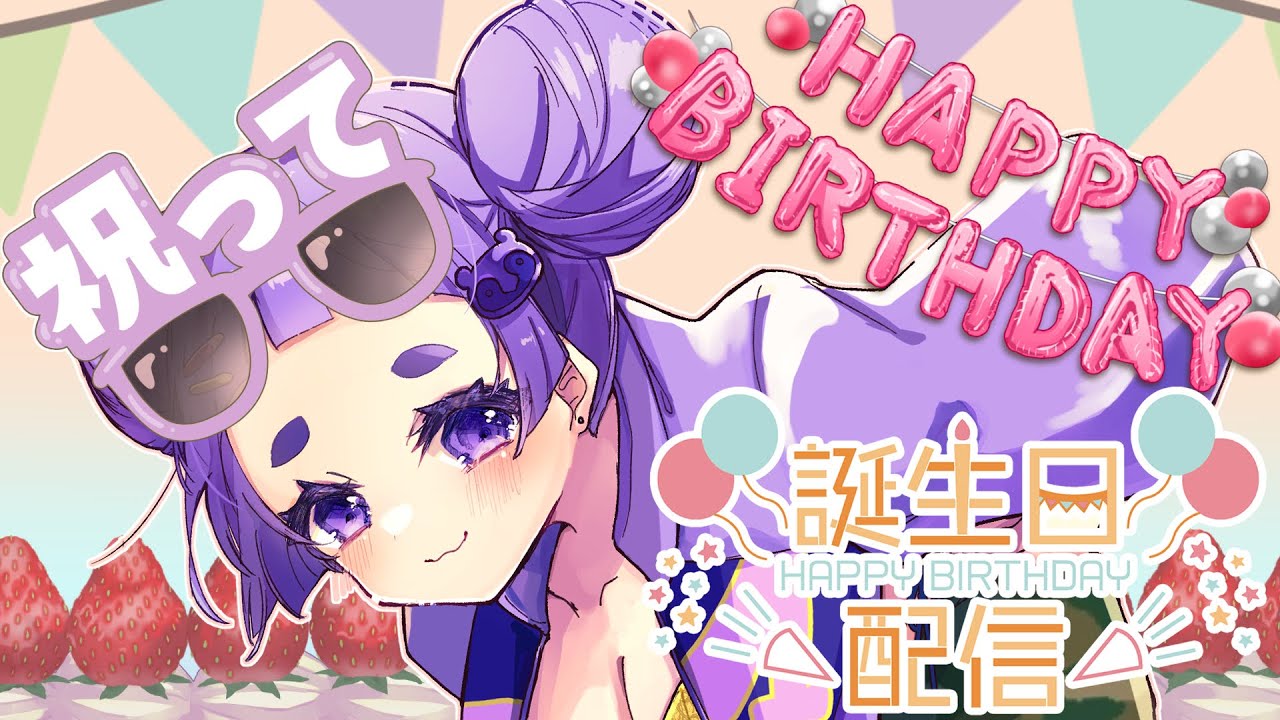 【 誕生日記念配信 】!!!!!!!!!!祝って!!!!!!!!!!【舞嶽ぽん子】