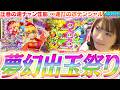 【新台│ギンパラ】夢幻連打の熱狂ポテンシャル!! ビワコの連チャン…どこまで続く!?『eまわるん超ワープ ギンギラパラダイス VIVA FESTA』【波物語#159】[パチンコ] [海物語]