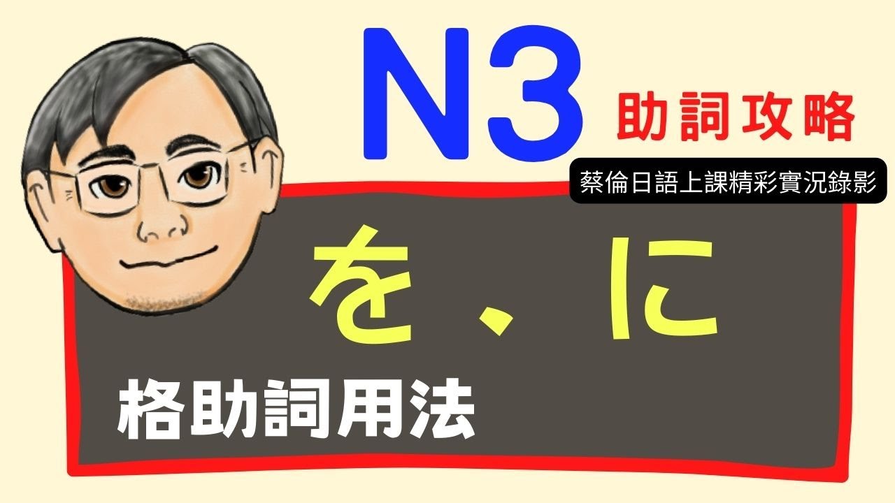 『日檢JLPT N3』格助詞「を」「に」