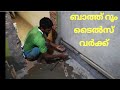 how to install bathroom tiles(malayalam)ബാത്ത് റൂം  ടൈൽസ് വർക്ക്‌. kerala home construction