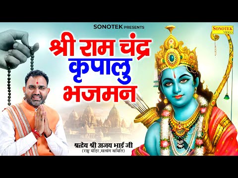 श्री राम चंद्र कृपालु भजमन | श्रद्धये श्री अजय भाई जी | Shri Ram Chandra Kripalu Bhajman