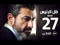 مسلسل ظل الرئيس - الحلقة السابعة والعشرون - The President's Shadow Episode 27