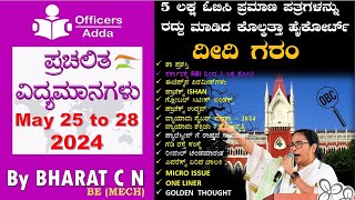 #Daily_Kannada_medium_current_affairs (May 25 to 28, 2024 ) BY#Bharat C N