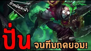 Singed TOP -ปั่นจนทีมกดยอมไปหลายรอบ 555 | สตีมย้อนหลัง | LOLTH