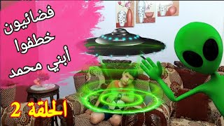 (الحلقة ٢) فضائيون خطفوا أبني محمد |يوميات محمدومنه ومريم