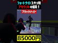 フォートナイトスキンで別アカウントの値段紹介！　 #フォートナイト #fortnite #レアスキン