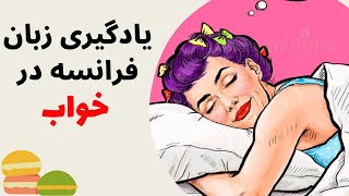 آموزش زبان فرانسه از پایه - یادگیری 63 اصطلاح پایه‌ای و مهم فرانسوی در خواب - درس سی و یک