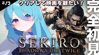 【SEKIRO】完全初見！#13 二週目お花摘み石ひろい　映画を観たい強化週間！※ネタバレ注意【初見歓迎】【ユノ・ミハナダ / MEWLIVE】[JP/EN]