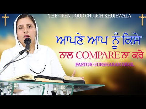 ਆਪਣੇ ਆਪ ਨੂੰ ਕਿਸੇ ਨਾਲ COMPARE ਨਾ ਕਰੋ || MESSAGE BY PASTOR DR.GURSHARAN KAUR DEOL