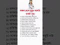 লক্ষণ দেখে বুঝুন আপনি কতটা সুস্থ..! #health #healthtips #healthyfood #tips #shorts