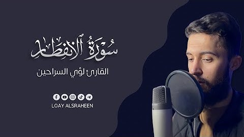 سورة الانفطار كاملة | القارئ لؤي السراحين 💚 تلاوة هادئة تريح القلب والعقل💙🎧 | سوره الانفطار