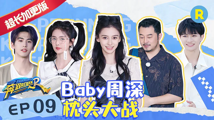 【EP9未播加長版】周深白鹿合唱《寧安如夢》主題曲 白鹿范丞丞過關全靠狡辯 沙溢和魏大勛「杠」上了 #奔跑吧11 20230616 - 天天要聞