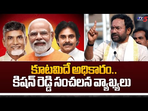 కూటమిదే అధికారం..| Kishan Reddy Sensational Comments On CM YS Jagan and NDA Alliance | TV5 News - TV5NEWS