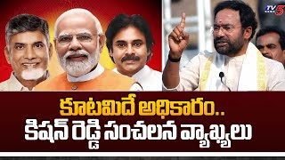 కూటమిదే అధికారం..| Kishan Reddy Sensational Comments On CM YS Jagan and NDA Alliance | TV5 News