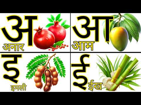 Hindi Alphabets for Kids | अ आ इ ई सीखें आसान तरीके से | अ से अनार आ से आम | Nursery Learning