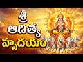 Aditya Hrudayam With Telugu Lyrics | ఆదిత్య హృదయం తెలుగు విత్ లిరిక్స్ | భక్తి
