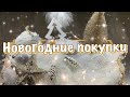 Новогодние покупки Ашан, Перекресток / Распаковка Iherb, Mixit