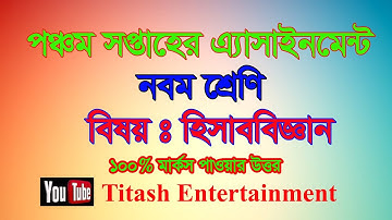 পঞ্চম সপ্তাহের অ্যাসাইনমেন্ট|| হিসাববিজ্ঞান সমস্যার সমাধান| Accounting fifth Assignment