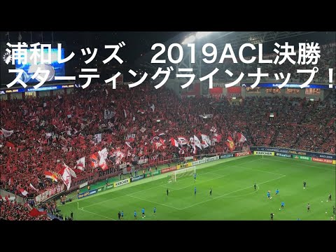 浦和レッズ　ACL決勝　スタメン紹介